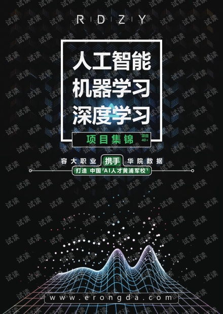 人工智能應(yīng)用軟件開(kāi)發(fā) 從機(jī)器學(xué)習(xí)到深度學(xué)習(xí)的項(xiàng)目實(shí)踐與資源寶庫(kù)